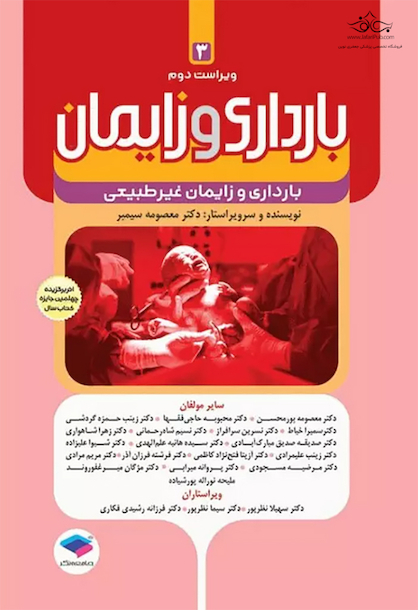 بارداری و زایمان دکتر سیمبر جلد 3