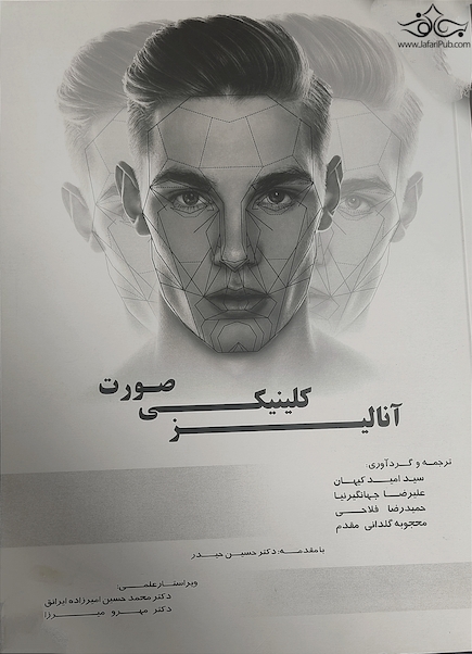 آنالیز کلینیکی صورت