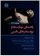 راهنمای مهارت ها و پروسیجرهای بالینی (همراه لوح فشرده)