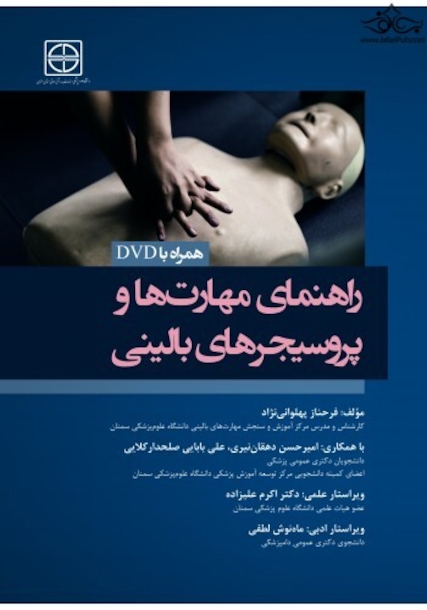 راهنمای مهارت ها و پروسیجرهای بالینی (همراه لوح فشرده)