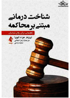 شناخت درمانی مبتنی بر محاکمه