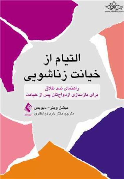 التیام از خیانت زناشویی