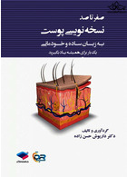 صفر تا صد نسخه نویسی پوست به زبان ساده و خودمانی