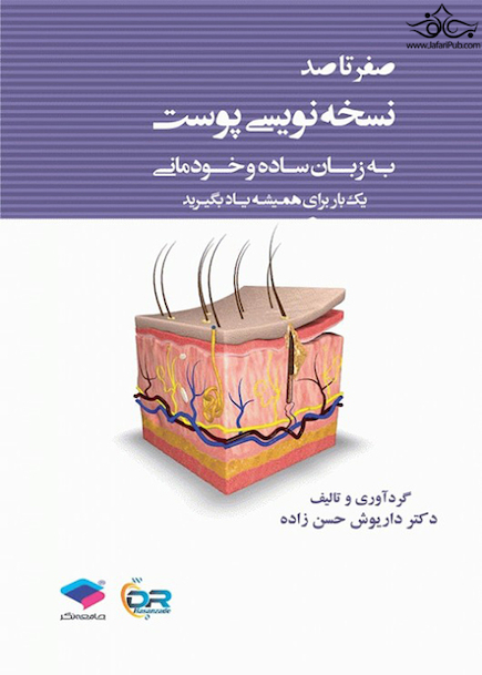 صفر تا صد نسخه نویسی پوست به زبان ساده و خودمانی