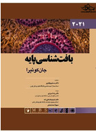 بافت شناسی پایه جان کوئیرا 2021 | Buffett Shanassi Bayeh Jan Koira book 2021