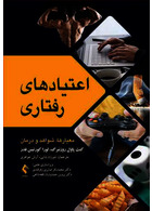 اعتیادهای رفتاری | Behavioral addictions