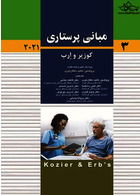 مبانی پرستاری کوزیر و ارب 2021  جلد سوم