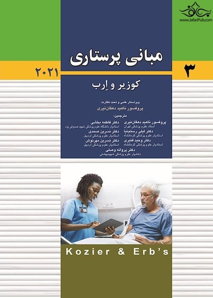 مبانی پرستاری کوزیر و ارب 2021  جلد سوم