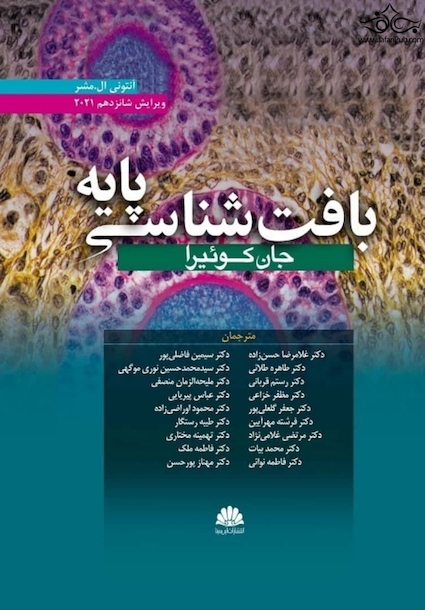 بافت شناسی پایه جان کوئیرا 2021