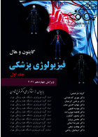 فیزیولوژی پزشکی گایتون هال 2021 جلد 1 | guyton-and-hall-textbook-medical-physiology