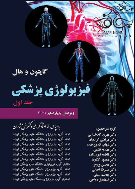 فیزیولوژی پزشکی گایتون هال 2021 جلد 1