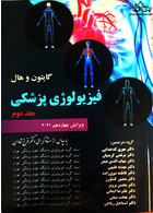 فیزیولوژی پزشکی گایتون هال 2021 جلد 2  ( شومیز ) | guyton-and-hall-textbook-medical-physiology
