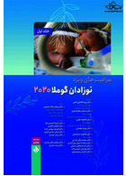 مراقبت های ویژه ی نوزادان گوملا 2021 ( 2 جلدی )