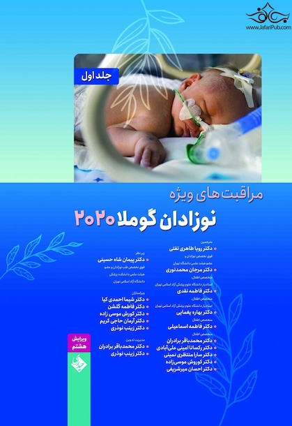مراقبت های ویژه ی نوزادان گوملا 2021 ( 2 جلدی )
