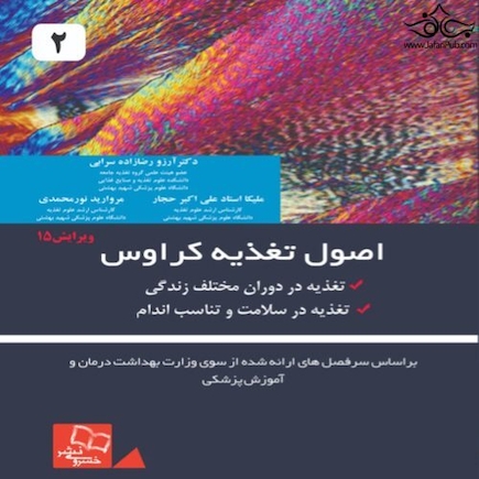 اصول تغذیه کراوس 2021 جلد 2