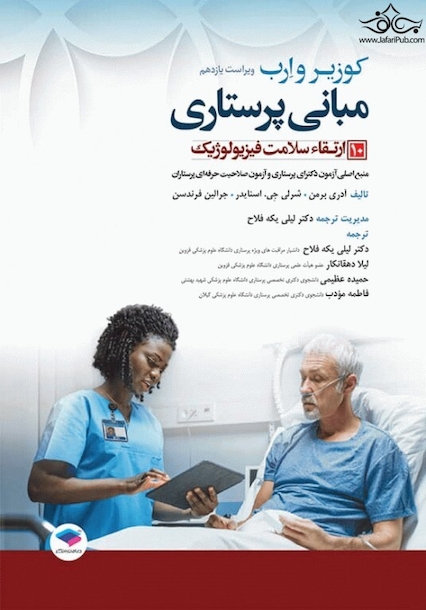 مبانی پرستاری کوزیر و ارب 2021  ارتقاء سلامت فیزیولوژیک جلد دهم