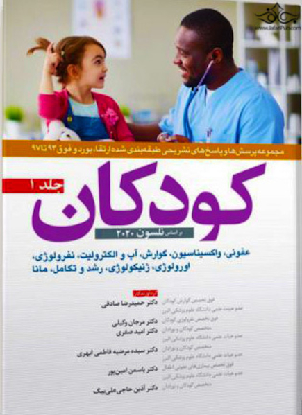 مجموعه پرسش ها و پاسخ های تشیحی طبقه بندی شده ارتقا بورد و فوق 93 تا 97 کودکان جلد 1
