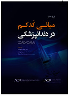 مبانی کدکم در دندانپزشکی (CAD/CAM) 2018 | Codex Basics in Dentistry 2018
