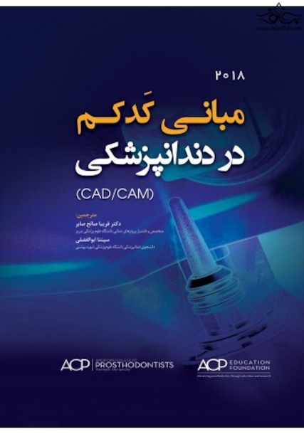 مبانی کدکم در دندانپزشکی (CAD/CAM) 2018