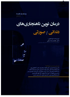 درمان نوین ناهنجاری  های دندانی صورتی (پروفیت - وایت) | Modern treatment of pink dental malformations