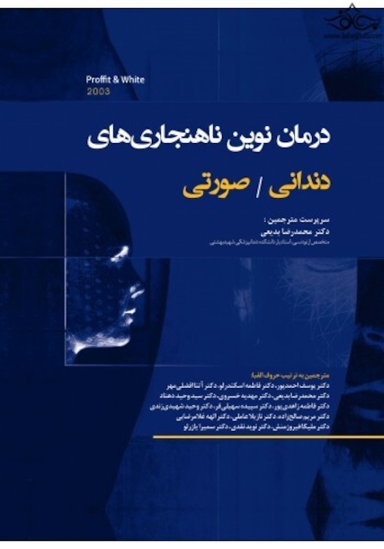 درمان نوین ناهنجاری  های دندانی صورتی (پروفیت - وایت)