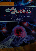 نوروآناتومی بالینی اسنل | Neuroanatomy Baleny