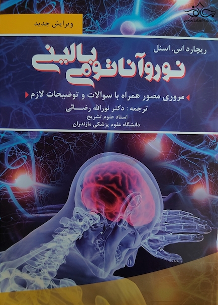 نورو آناتومی بالینی اسنل