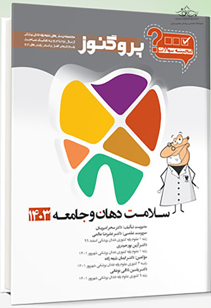 گنجینه سوالات پروگنوز Prognosis علوم پایه دندانپزشکی سلامت دهان و جامعه 1403