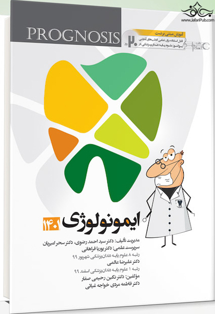 Prognosis پروگنوز 20 روز دندان پزشکی ایمونولوژی 1401