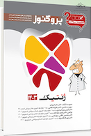 گنجینه سوالات پروگنوز Prognosis دندانپزشکی ژنتیک 1403