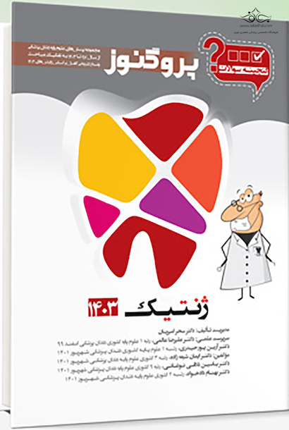 گنجینه سوالات پروگنوز Prognosis دندانپزشکی ژنتیک 1403