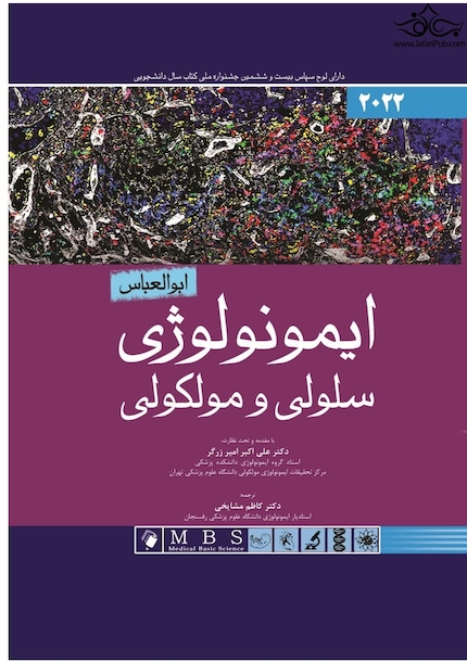 ایمونولوژی سلولی و مولکولی ابوالعباس 2022