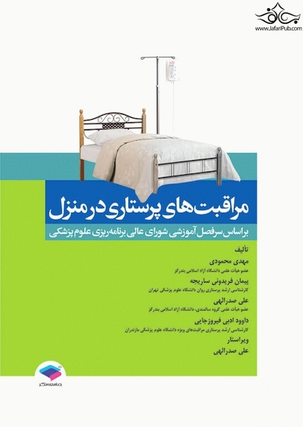 مراقبت های پرستاری در منزل محمودی