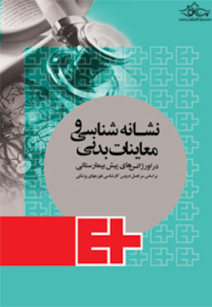 نشانه شناسی و معاینات بدنی در اورژانس های پیش بیمارستانی