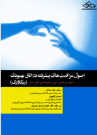 اصول مراقبت های پیشرفته در اتاق بهبودی  ریکاوری  ساداتی و گلچینی | The Book of the Origins of the Monitoring