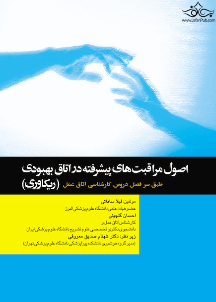 اصول مراقبت های پیشرفته در اتاق بهبودی  ریکاوری  ساداتی و گلچینی