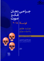 جراحی دهان،فک و صورت فونسکا 2018 جلد 7  پاتولوژی
