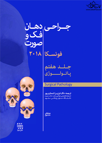 جراحی دهان،فک و صورت فونسکا 2018 جلد 7  پاتولوژی
