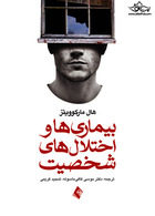 بیماری ها و اختلال های شخصیت | Diseases and personality disorders