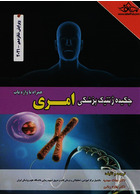 چکیده ژنتیک پزشکی امری 2021 ویرایش شانزدهم دکتر نجات مهدیه