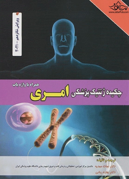 چکیده ژنتیک پزشکی امری 2021 ویرایش شانزدهم دکتر نجات مهدیه