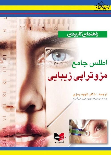 راهنمای کاربردی اطلس جامع مزوتراپی زیبایی
