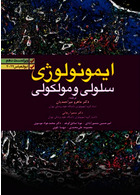 ایمونولوژی سلولی مولکولی ابوالعباس 2022 دکتر ماهرو میراحمدیان