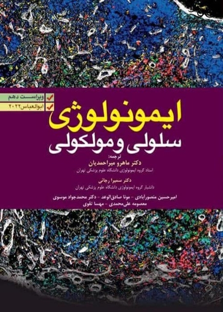 ایمونولوژی سلولی مولکولی ابوالعباس 2022 دکتر ماهرو میراحمدیان