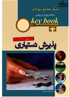keybook بانک جامع سوالات با تشریح و ارزیابی آزمون پذیرش دستیاری تیرماه 1400