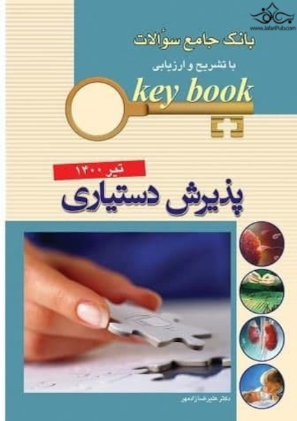 keybook بانک جامع سوالات با تشریح و ارزیابی آزمون پذیرش دستیاری تیرماه 1400