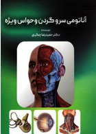 آناتومی سر و گردن و حواس ویژه