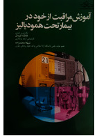 آموزش مراقبت از خود در بیمار تحت همودیالیز | Self-care training in hemodialysis patients