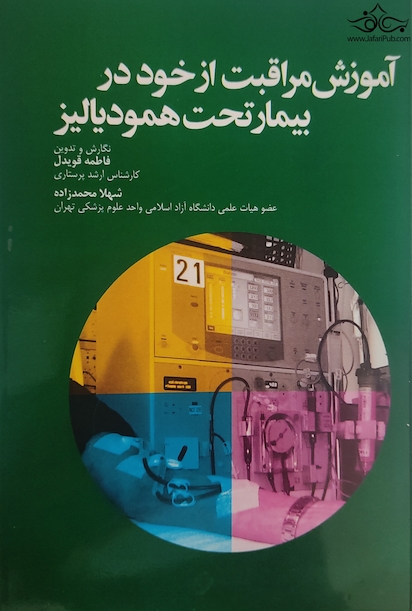 آموزش مراقبت از خود در بیمار تحت همودیالیز