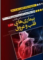 مجموعه سوالات سطر به سطر همراه با پاسخ تشریحی براساس کتاب بیماری های قلب و عروق جلد 1 (رفرنس امتحانات پیش کارورزی و دستیاری)